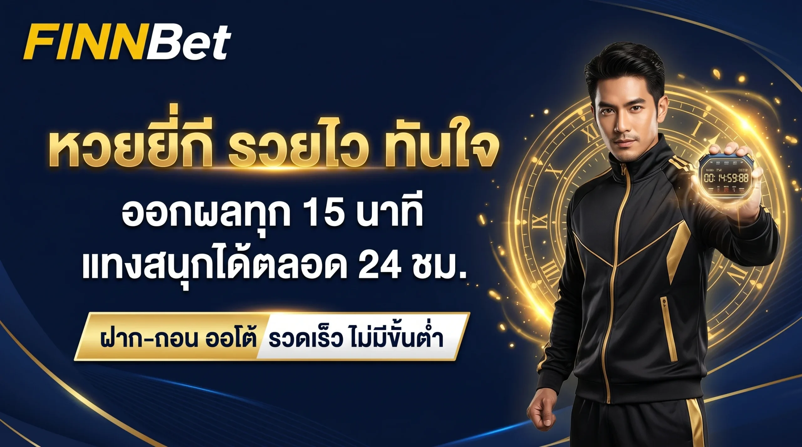 หวยยี่กี Finnbet ออกผลทุก 15 นาที แทงได้ตลอด 24 ชม. ระบบฝากถอนออโต้