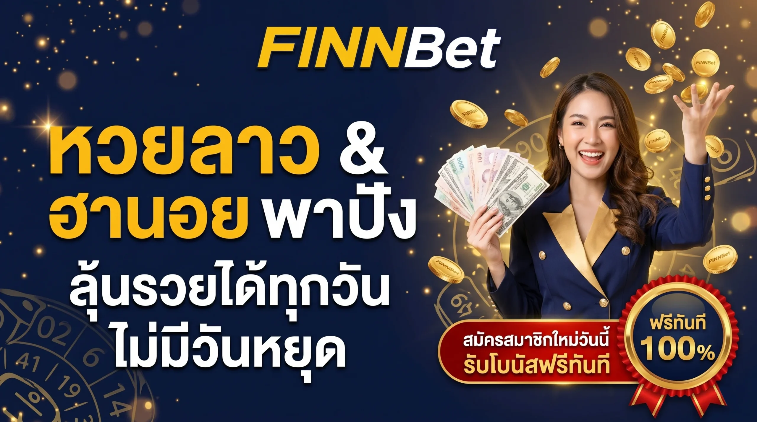 หวยลาว หวยฮานอย Finnbet มีทุกวัน รวยได้ทุกเวลา แทงหวยออนไลน์จ่ายจริง