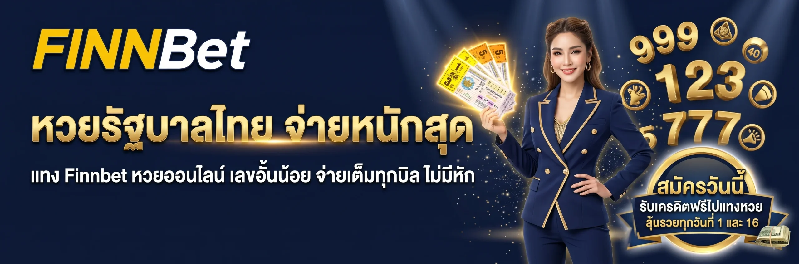 Finnbet หวยออนไลน์ แทงหวยรัฐบาลไทย จ่ายหนัก จ่ายเต็ม ไม่มีเลขอั้น การันตีความมั่นคง
