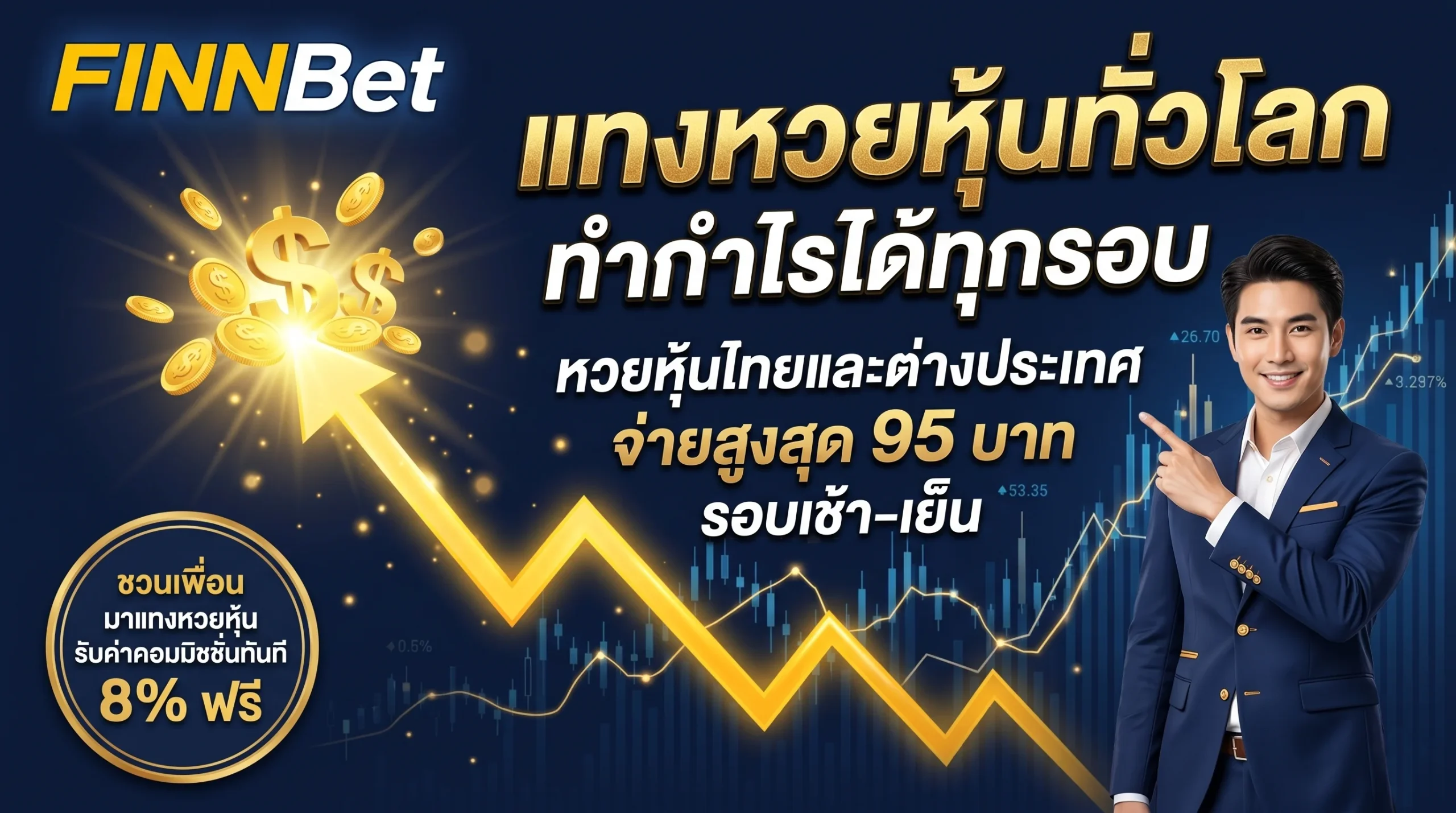 หวยออนไลน์ แทงหวยหุ้นต่างประเทศ หวยหุ้นไทย รอบเช้า-เย็น จ่ายสูง 95 บาท