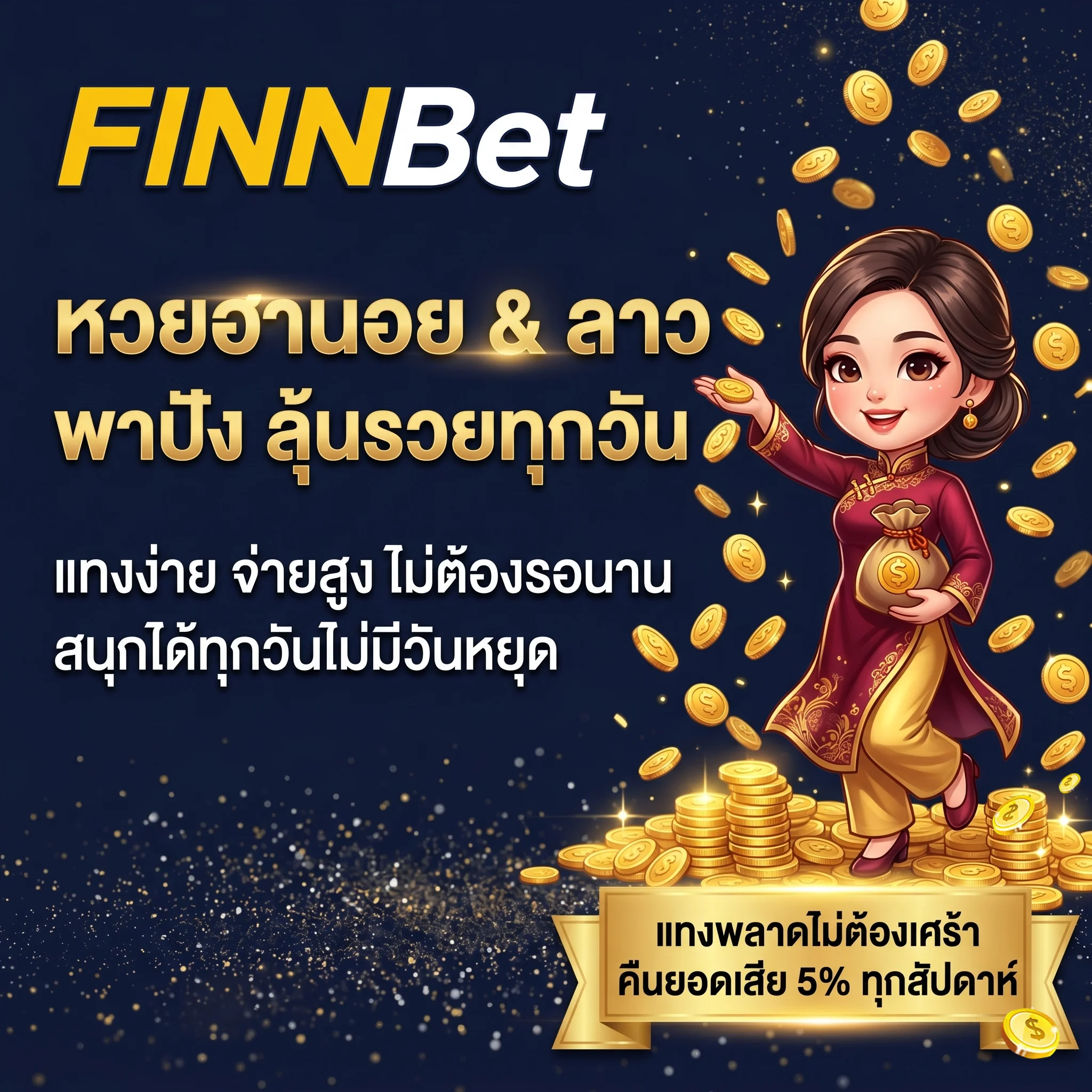 finnbet-หวยออนไลน์-หวยฮานอย-หวยลาว-เล่นได้ทุกวัน