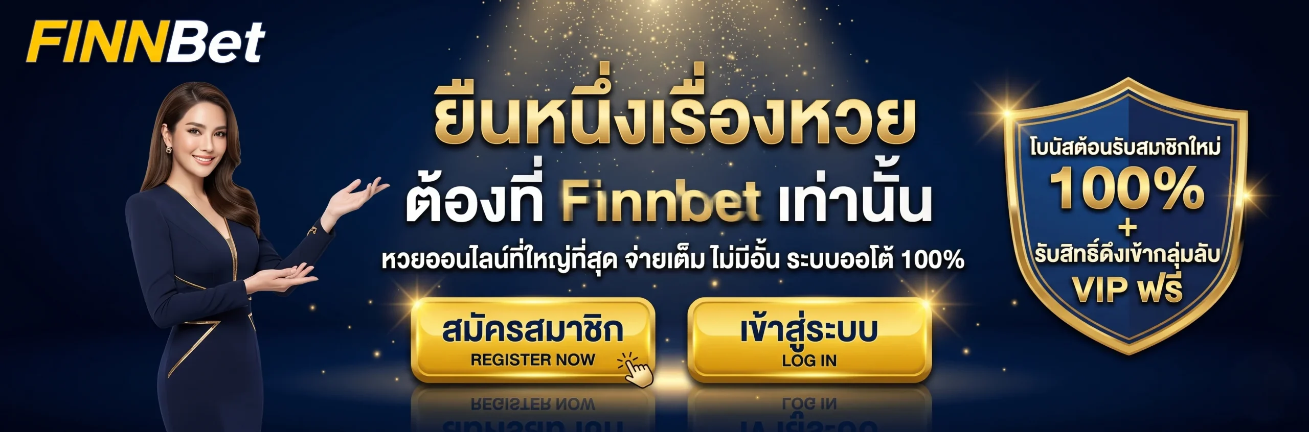 Finnbet เว็บหวยออนไลน์อันดับ 1 บริการหวยครบวงจร จ่ายหนัก จ่ายจริง ระบบฝากถอนออโต้ สมัครสมาชิกรับโบนัส 100%