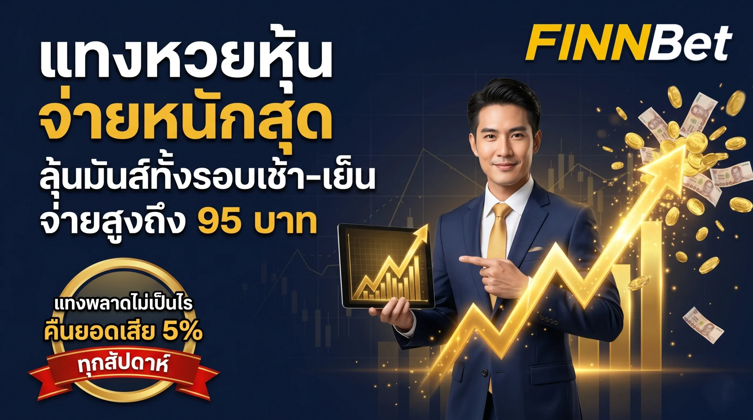 แทงหวยหุ้นออนไลน์ Finnbet รอบเช้า-เย็น จ่ายสูง 95 บาท เชื่อถือได้