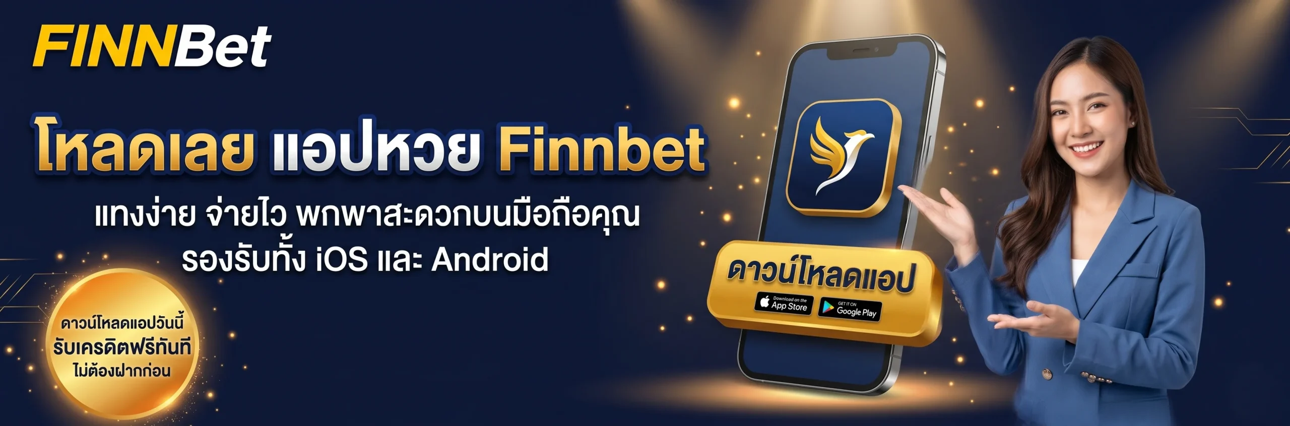 ดาวน์โหลด Finnbet App แอปหวย Finnbet แทงหวยออนไลน์บนมือถือ โหลดฟรี รองรับ iOS และ Android