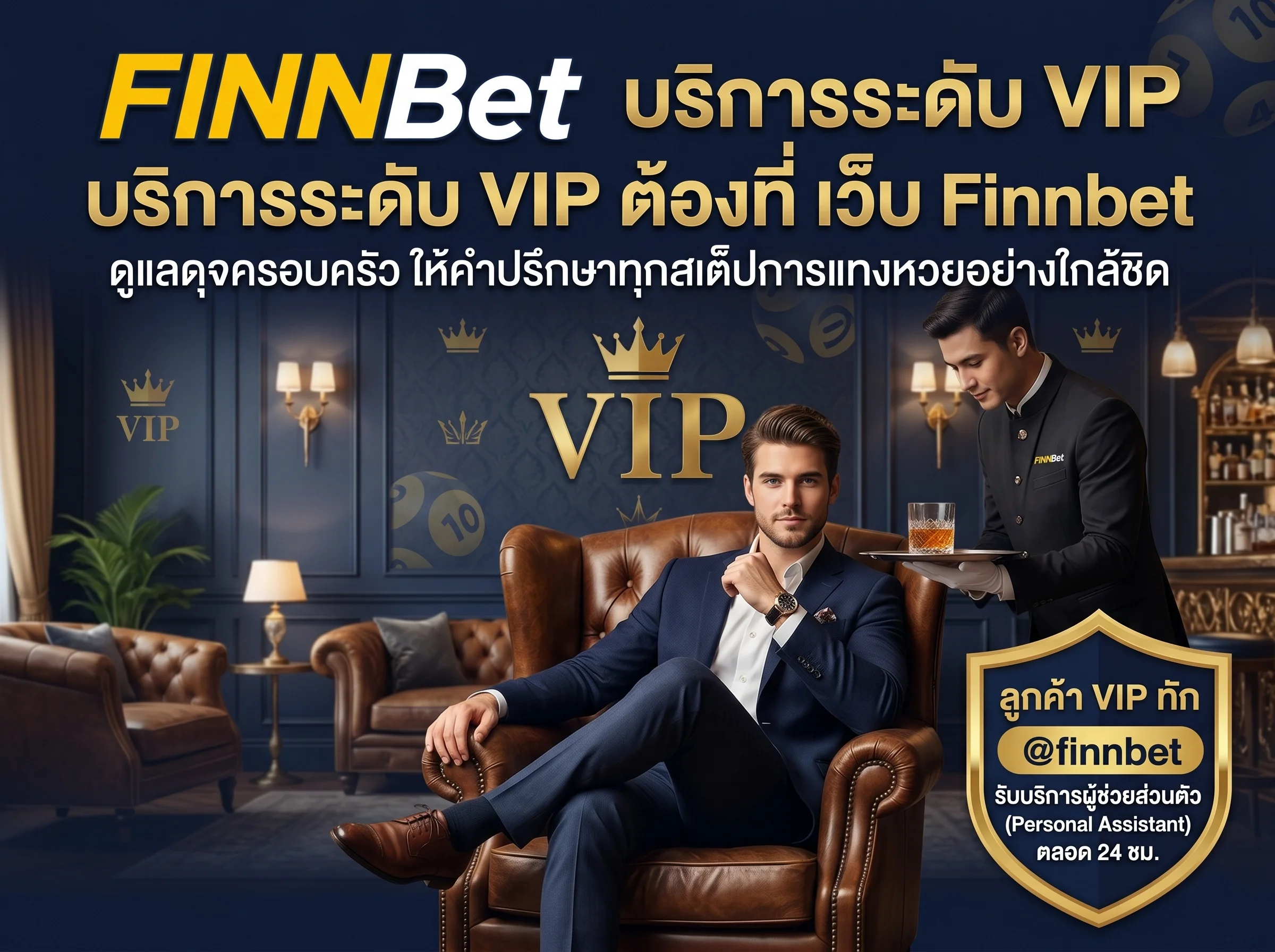 ติดต่อ เว็บ Finnbet บริการระดับ VIP ดูแลลูกค้าคนสำคัญดุจครอบครัว รับผู้ช่วยส่วนตัวผ่าน @finnbet
