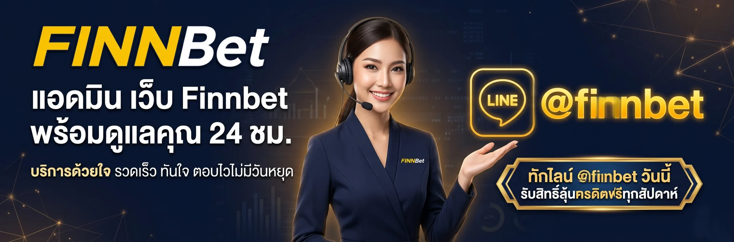 ติดต่อ เว็บ Finnbet แอดมินพร้อมดูแล 24 ชั่วโมง บริการรวดเร็ว ทันใจ แอดไลน์ @finnbet