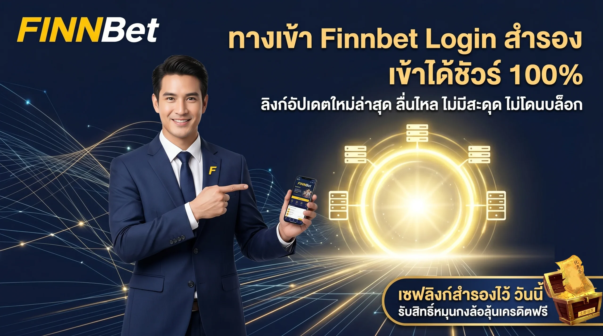 ทางเข้า Finnbet Login สำรอง ลิงก์อัปเดตใหม่ล่าสุด เข้าสู่ระบบเว็บหวยออนไลน์ได้ชัวร์ 100% ไม่มีสะดุด ปลอดภัย