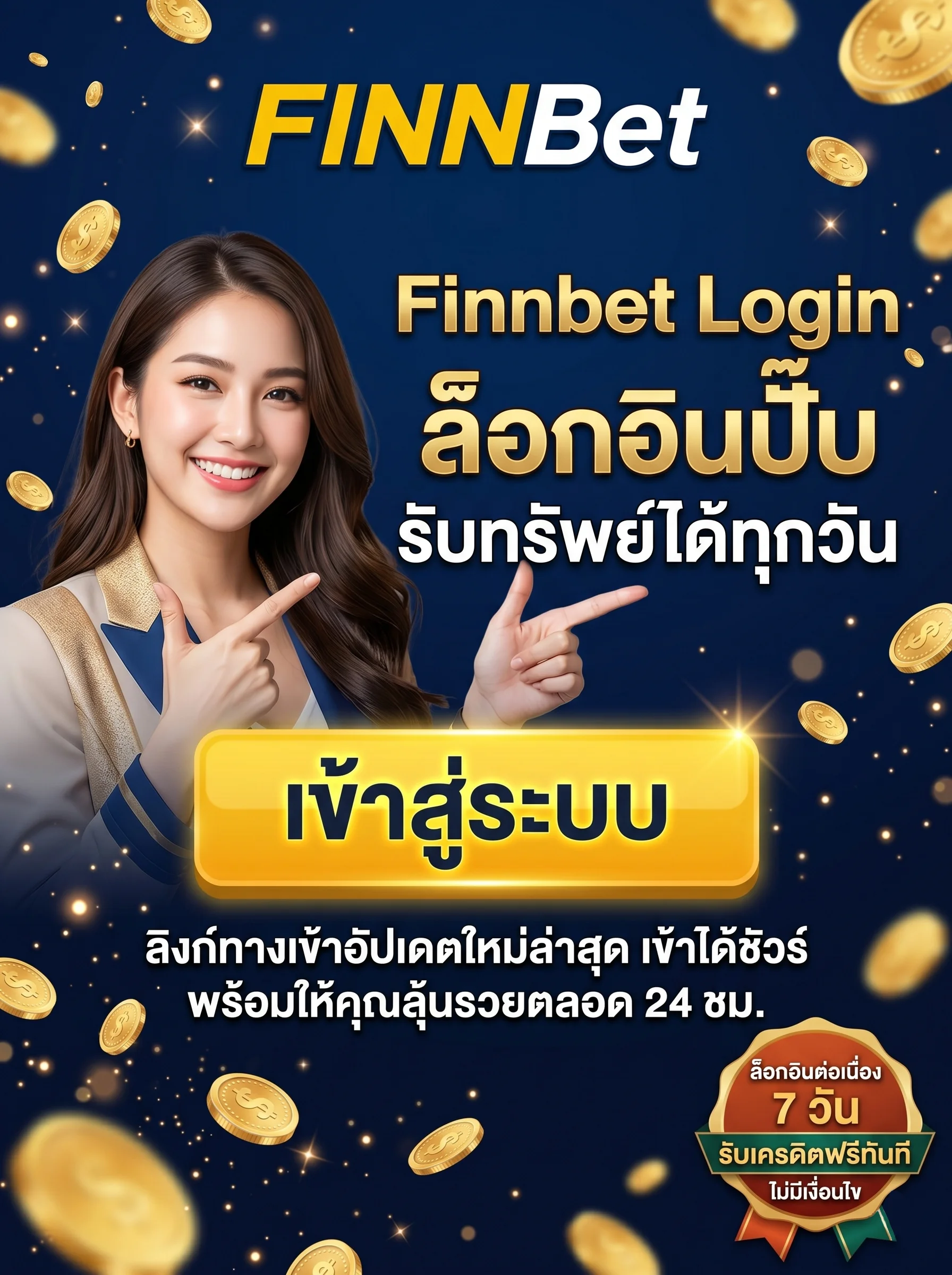 ทางเข้า Finnbet Login ลิงก์อัปเดตใหม่ล่าสุด ล็อกอินทุกวันรับเครดิตฟรี เว็บแทงหวยจ่ายจริง เข้าสู่ระบบง่าย