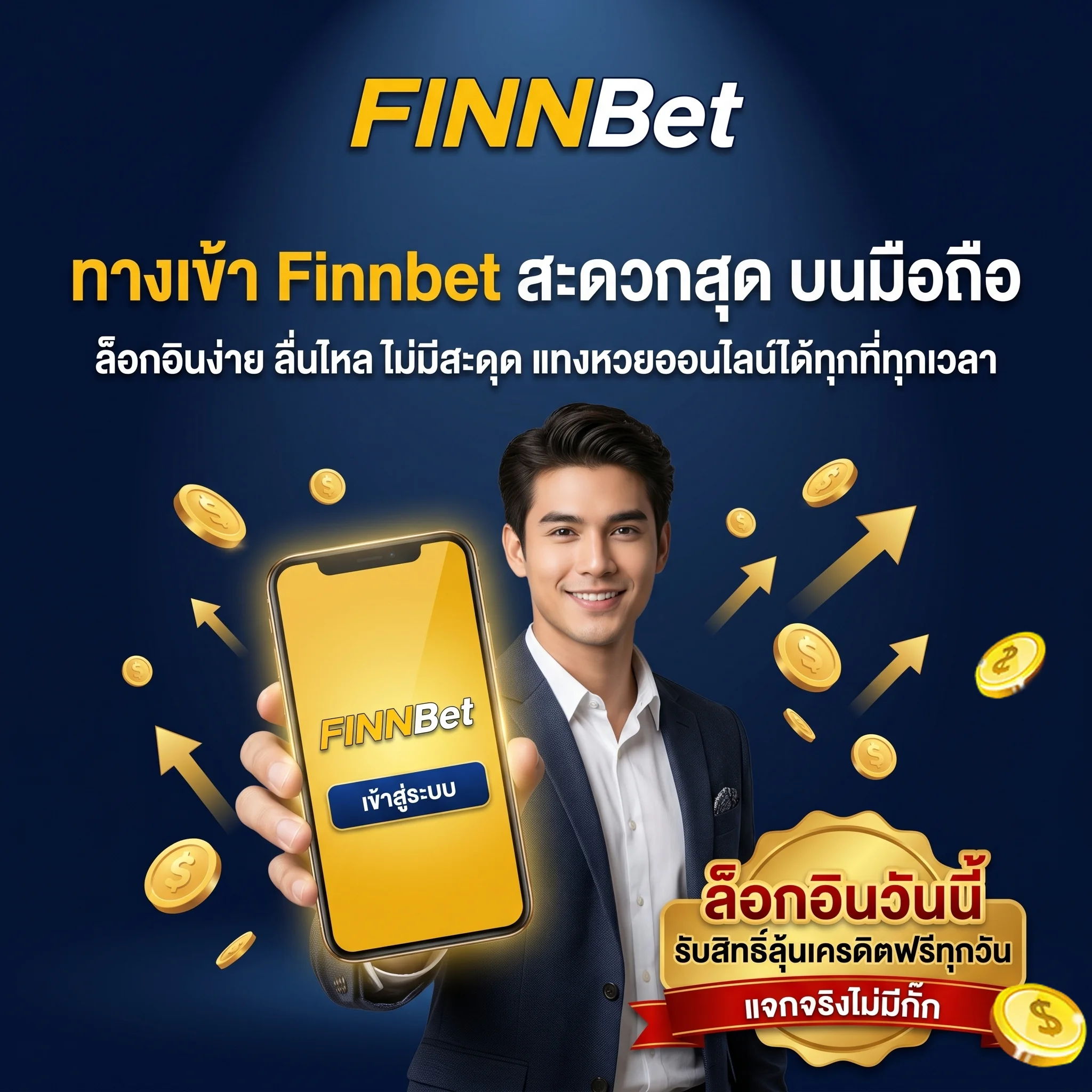 ทางเข้า Finnbet เว็บหวยออนไลน์บนมือถือ ล็อกอินง่าย สะดวกที่สุด รองรับทุกระบบปฏิบัติการ