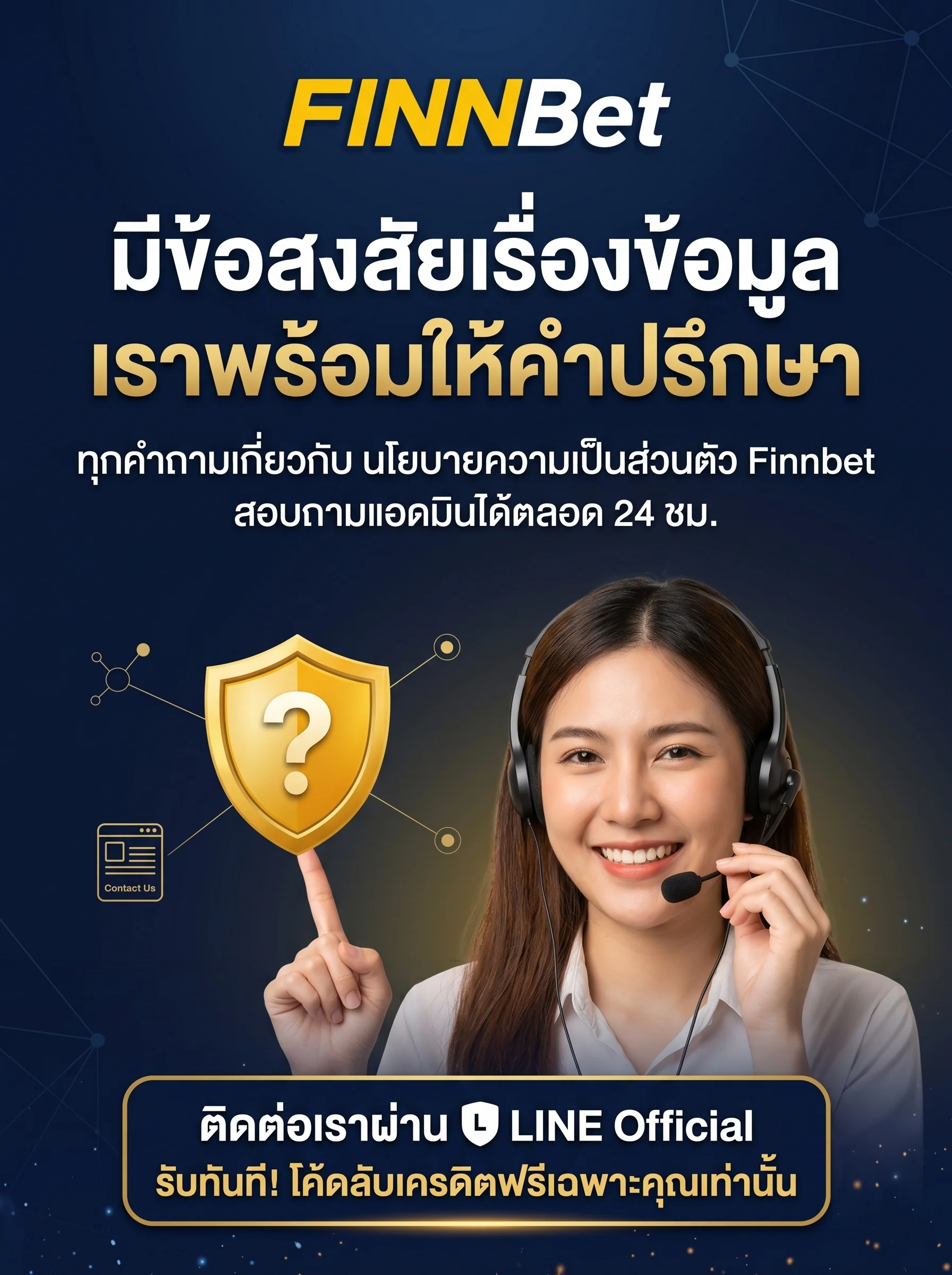 นโยบายความเป็นส่วนตัว Finnbet มีข้อสงสัยเรื่องความปลอดภัยของข้อมูล ติดต่อสอบถามแอดมินได้ตลอด 24 ชั่วโมง พร้อมดูแลคุณ