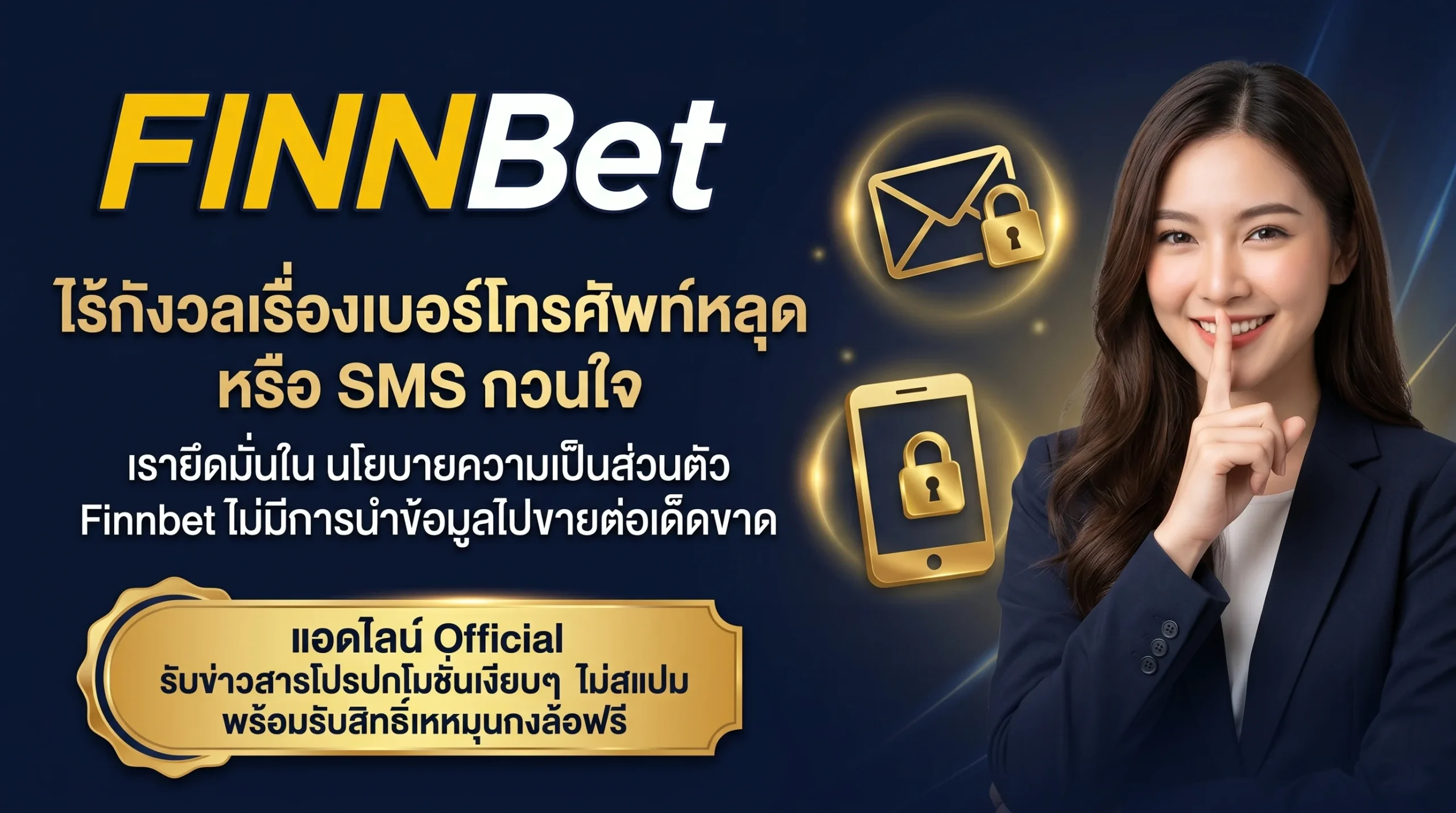 นโยบายความเป็นส่วนตัว Finnbet การันตีไม่ขายข้อมูลลูกค้า ไร้กังวลเรื่องเบอร์หลุด ไม่มี SMS สแปมกวนใจ