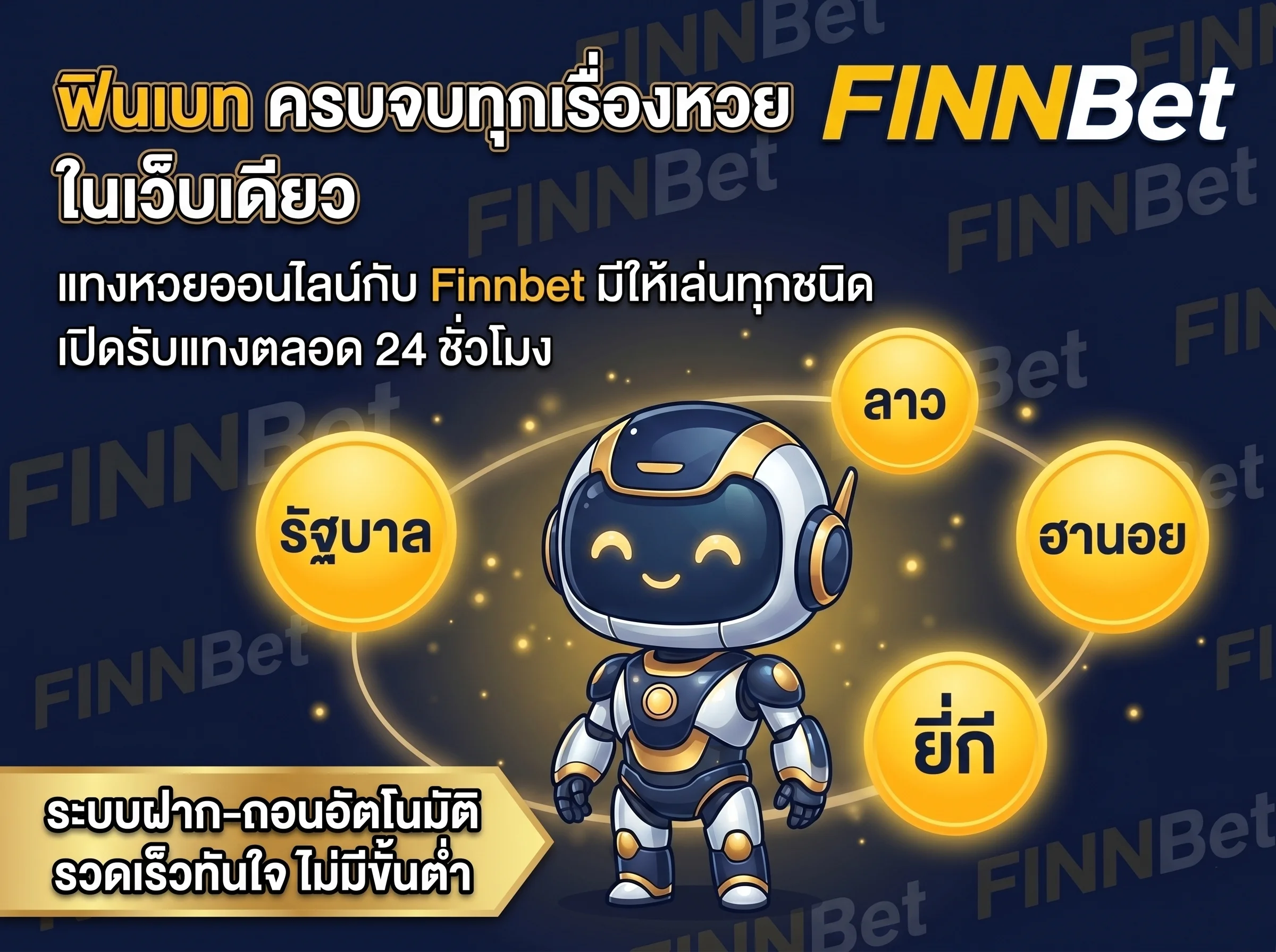 แทงหวยออนไลน์ ฟินเบท Finnbet ครบวงจร หวยรัฐบาล ลาว ฮานอย ยี่กี บริการ 24 ชม. ฝากถอนไม่มีขั้นต่ำ