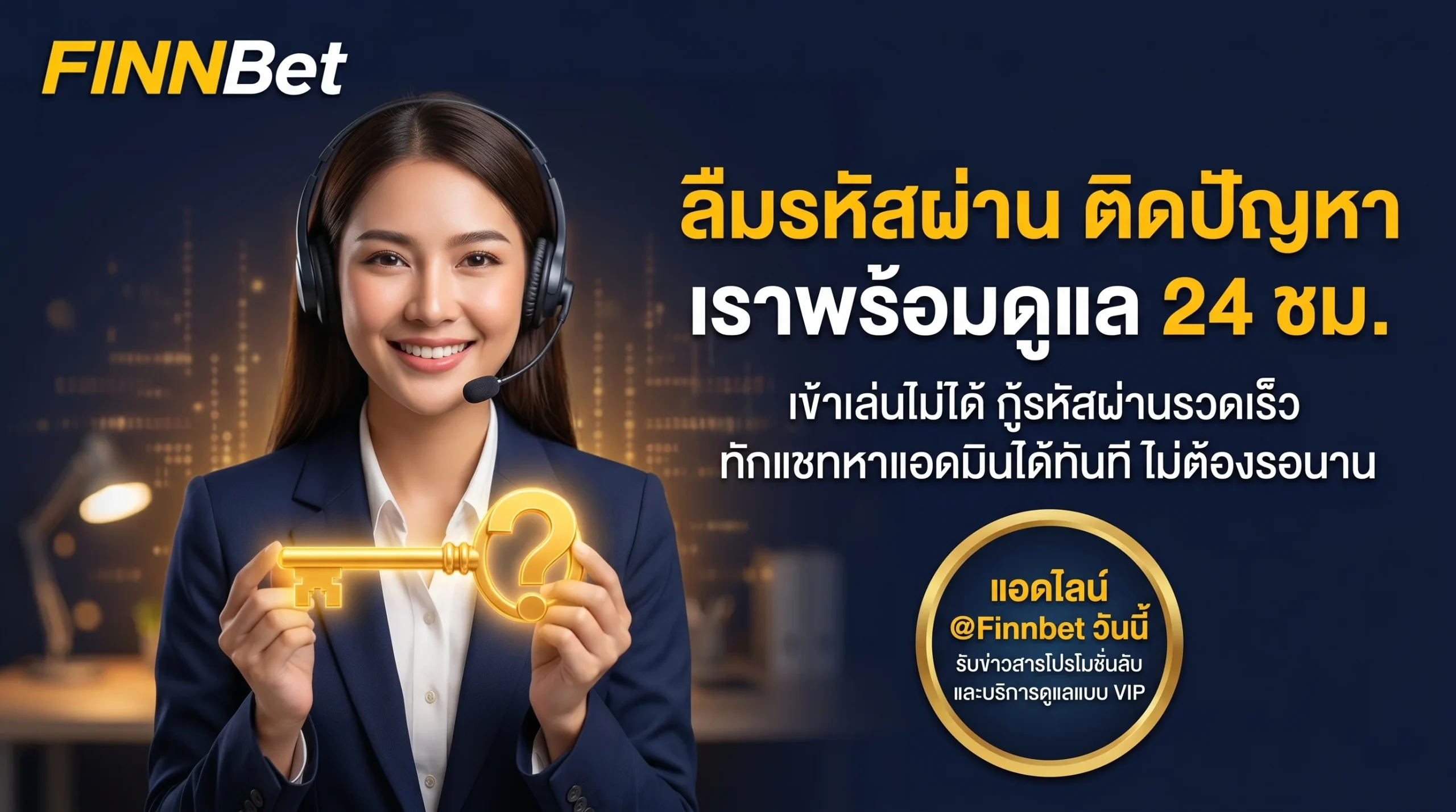 ลืมรหัสผ่าน ติดปัญหาการเข้าเล่น Finnbet Login กู้คืนรหัสผ่านรวดเร็ว มีแอดมินดูแลช่วยเหลือตลอด 24 ชั่วโมง