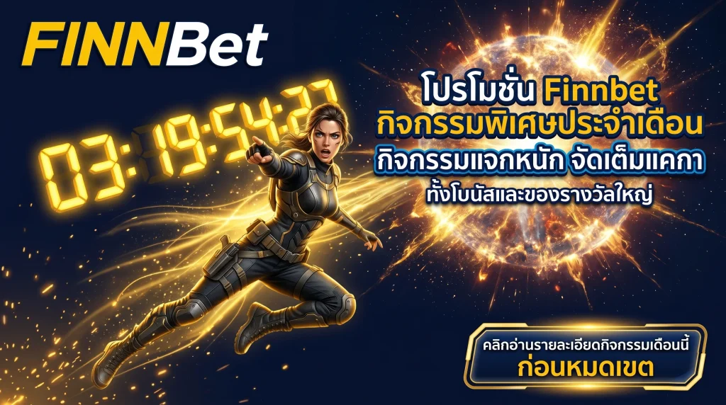 อัปเดต โปรโมชั่น Finnbet กิจกรรมพิเศษประจำเดือน แจกหนักจัดเต็มทุกเทศกาล อ่านรายละเอียดเงื่อนไขกิจกรรมล่าสุด