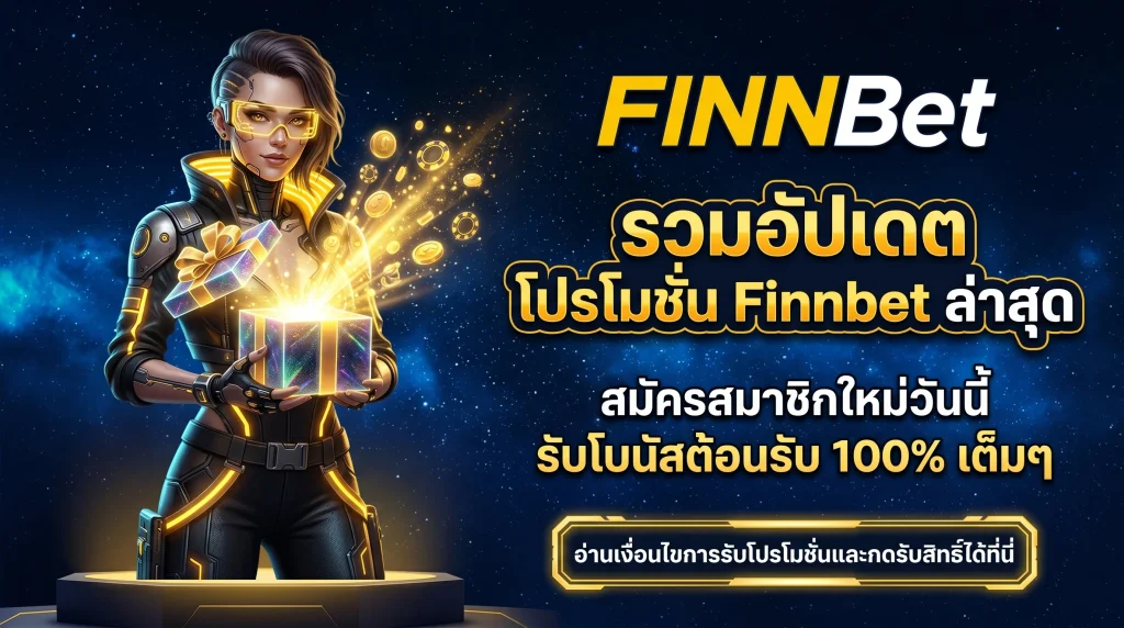 อัปเดต โปรโมชั่น Finnbet ล่าสุด โบนัสต้อนรับสมาชิกใหม่ 100% แจกจริงทุกวัน อ่านรายละเอียดเงื่อนไขที่นี่