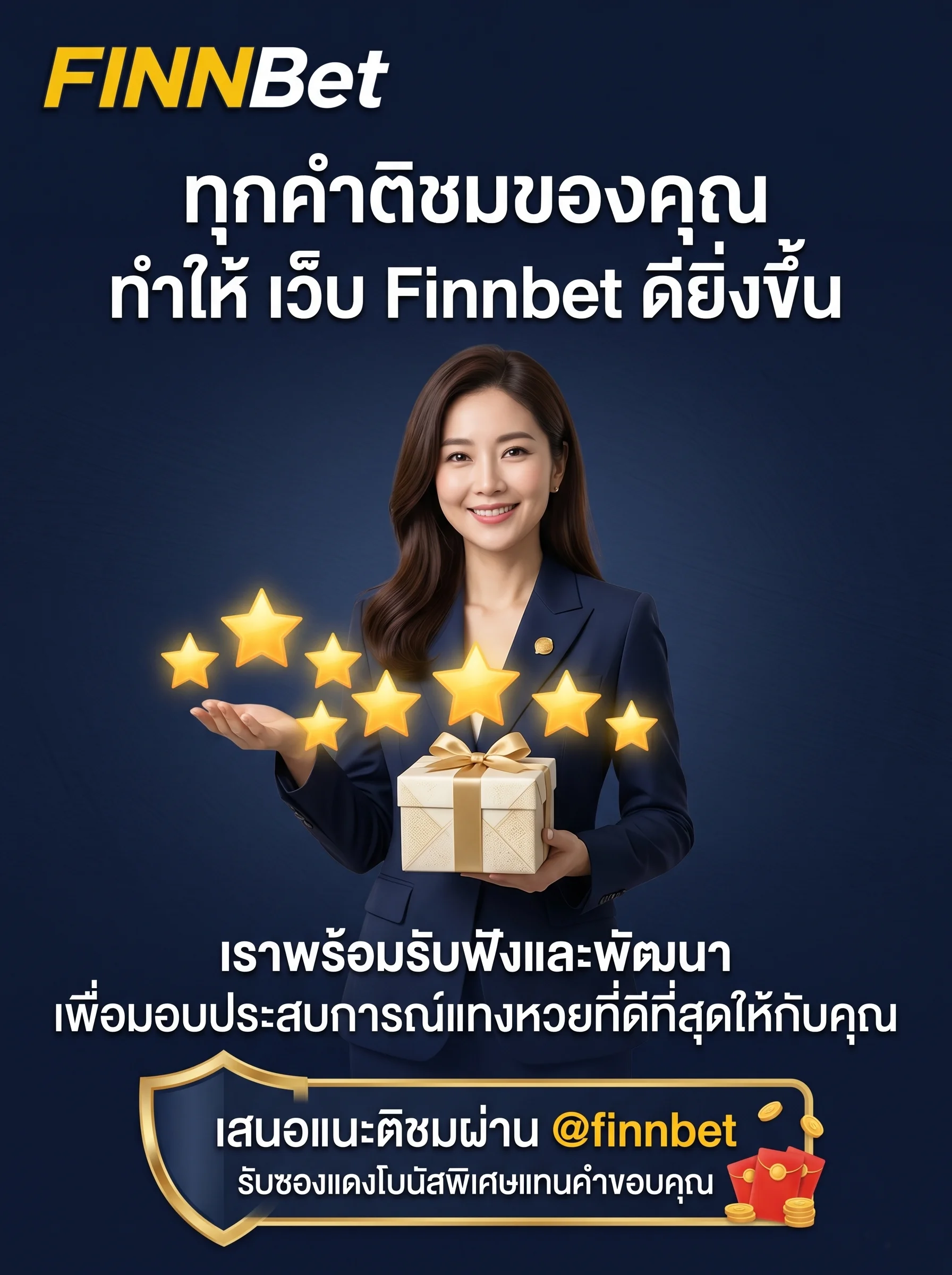 เว็บ Finnbet รับฟังทุกความคิดเห็นและข้อเสนอแนะ เพื่อพัฒนาระบบหวยออนไลน์ให้ดีที่สุด ติดต่อเราผ่าน @finnbet