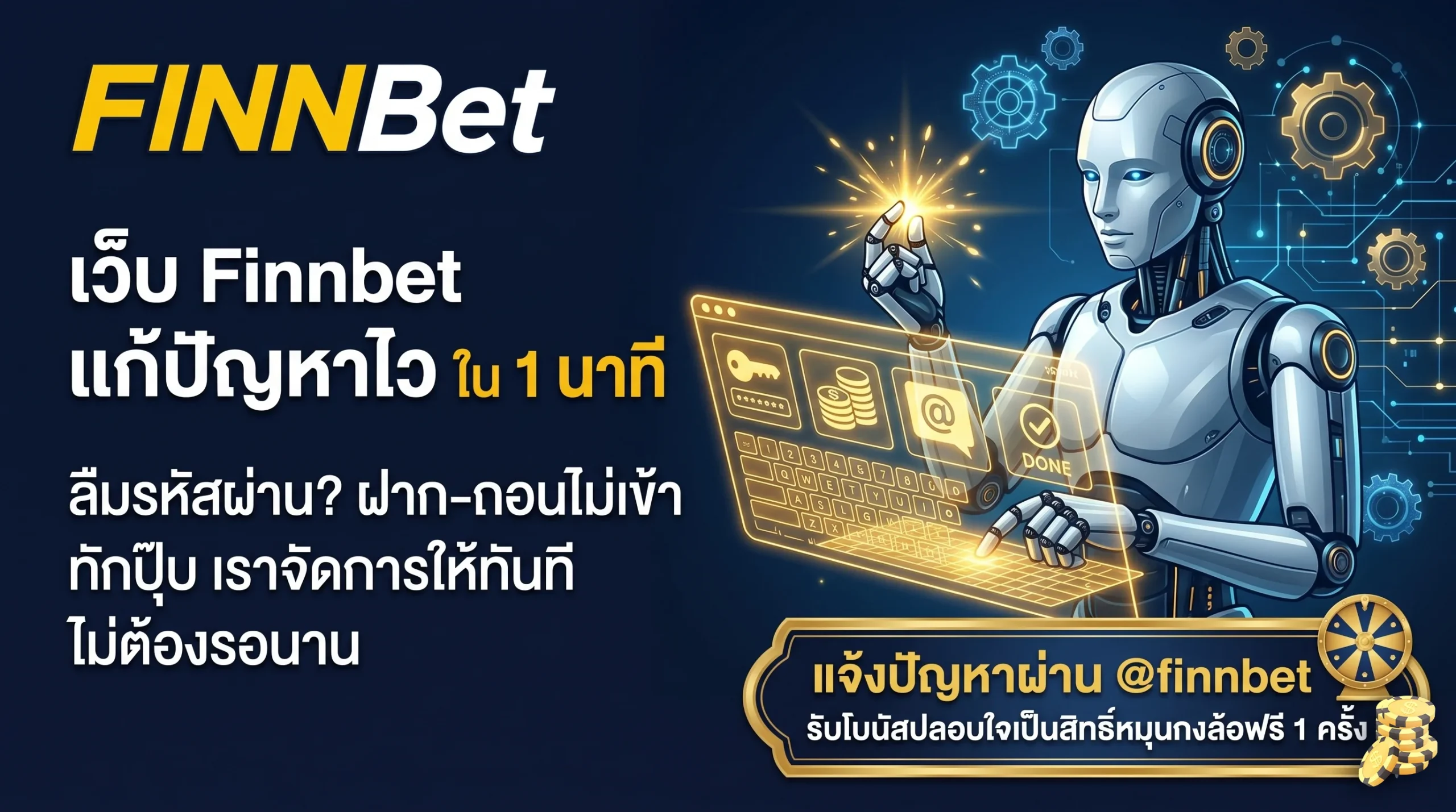 เว็บ Finnbet บริการแก้ปัญหาไว ลืมรหัสผ่าน ฝากถอนไม่เข้า ติดต่อแอดมินผ่าน @finnbet จัดการให้ใน 1 นาที