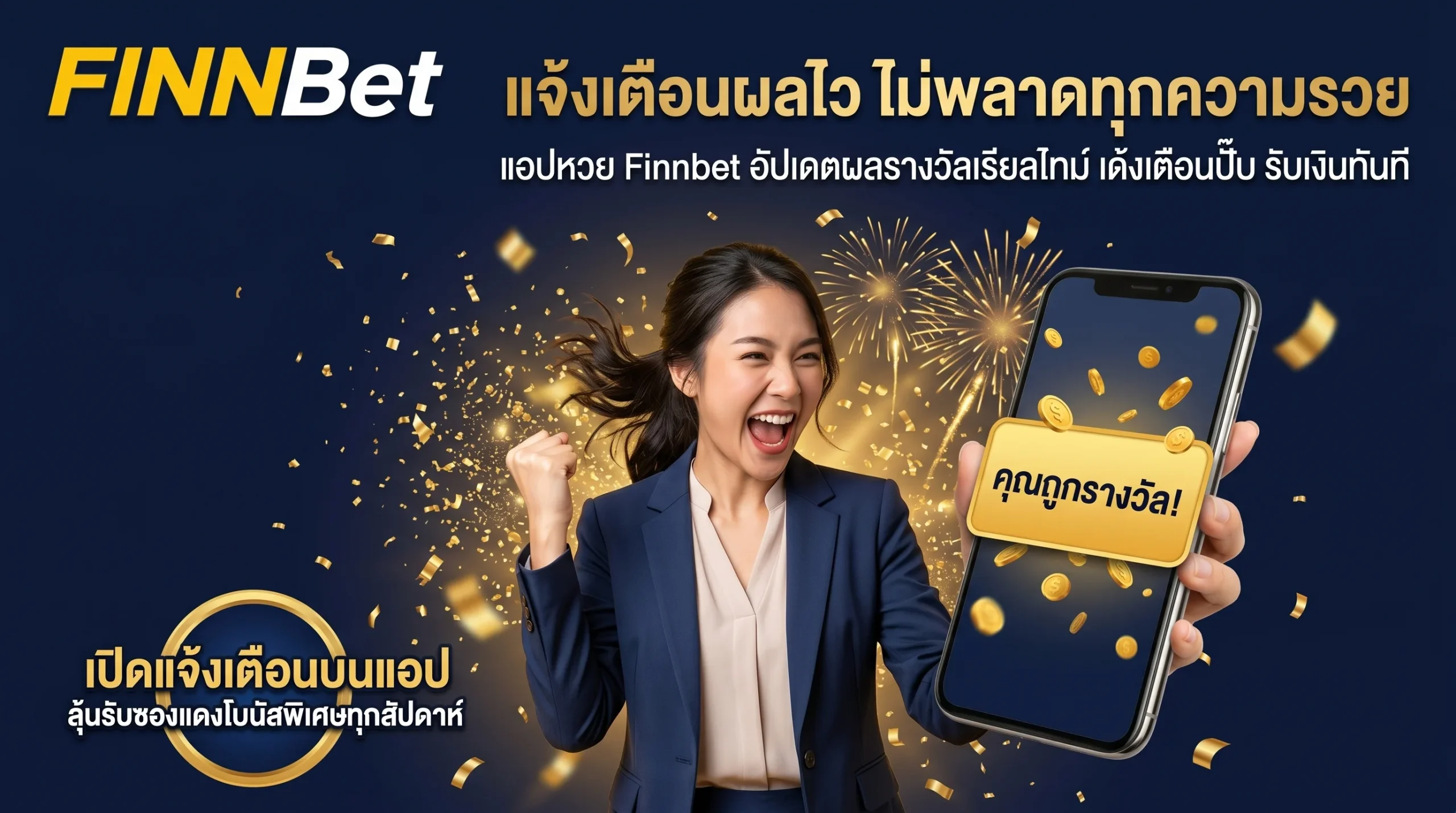 แอปหวย Finnbet แจ้งเตือนผลรางวัลเรียลไทม์ Finnbet App รู้ผลไว เด้งเตือนทันที ไม่พลาดทุกการแทงหวย