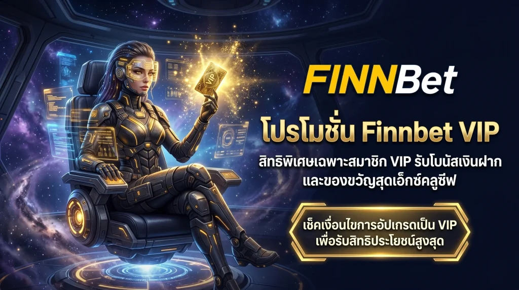 โปรโมชั่น Finnbet สำหรับสมาชิกระดับ VIP รับโบนัสเงินฝากและสิทธิพิเศษมากมาย เช็คเงื่อนไขการเลื่อนขั้น VIP