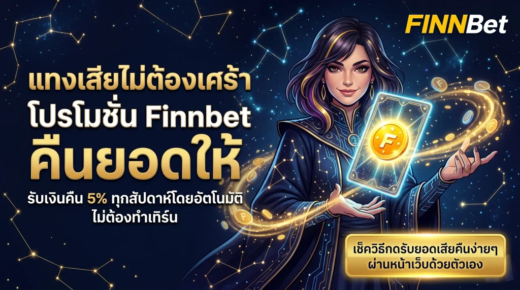 โปรโมชั่น Finnbet คืนยอดเสีย 5% ทุกสัปดาห์ แทงหวยออนไลน์สุดคุ้ม รับเงินคืนอัตโนมัติ อ่านวิธีรับสิทธิ์