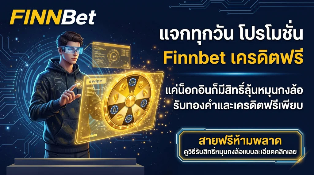 โปรโมชั่น Finnbet แจกเครดิตฟรีทุกวัน ล็อกอินต่อเนื่องเพื่อรับสิทธิ์หมุนกงล้อลุ้นรับรางวัลใหญ่
