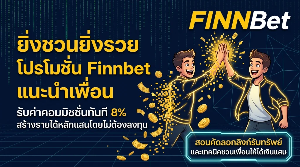 โปรโมชั่น Finnbet แนะนำเพื่อนแทงหวย รับค่าคอมมิชชั่น 8% สร้างรายได้หลักแสนง่ายๆ ยิ่งชวนเยอะยิ่งรวย